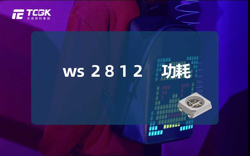 ws2812 功耗